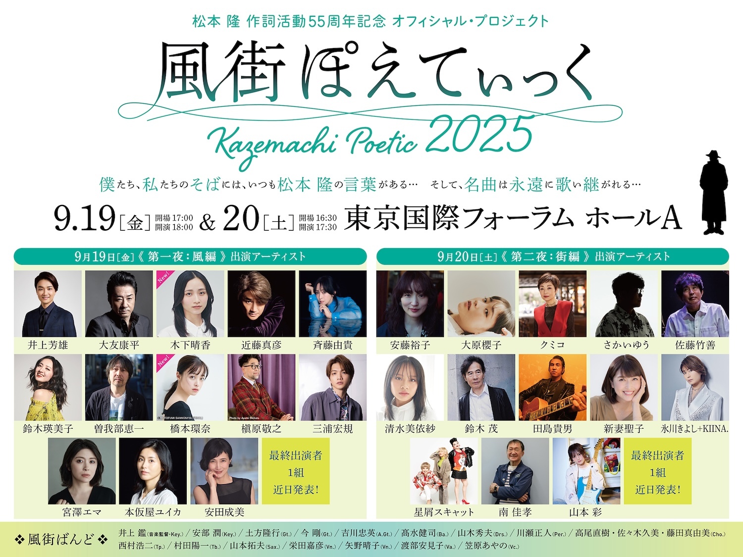 ～松本 隆 作詞活動55周年記念 オフィシャル・プロジェクト～ 風街ぽえてぃっく2025
