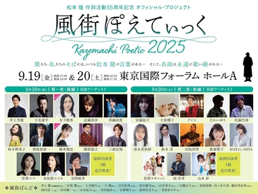 松本 隆 作詞活動55周年記念 オフィシャル・プロジェクト『風街ぽえてぃっく2025』追加出演者として橋本環奈、木下晴香を発表