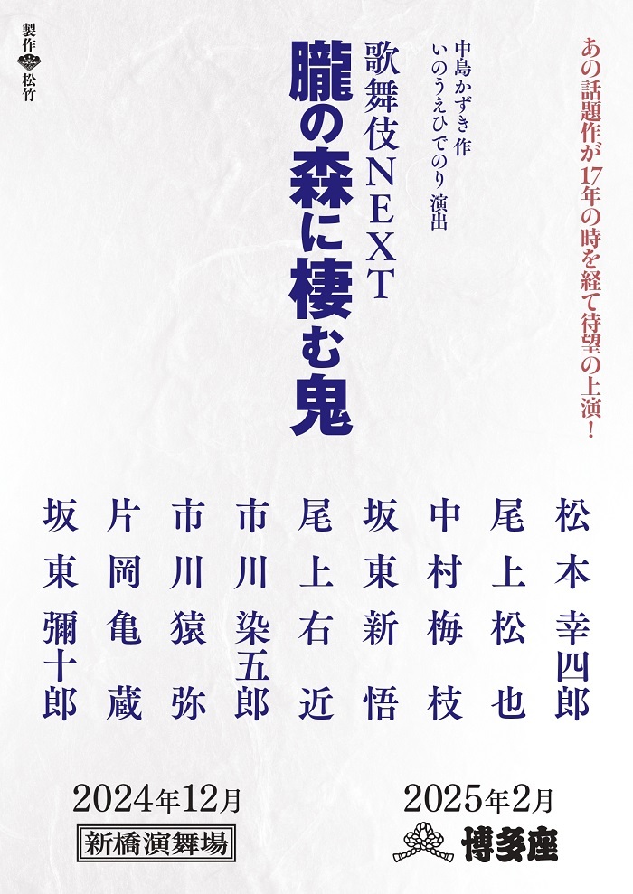 舞台『朧の森に棲む鬼』を“歌舞伎NEXT”として17年ぶりに上演 松本