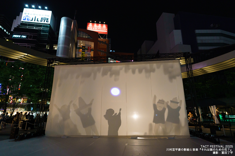 『TACT Festival 2025』より川村亘平斎の影絵と音楽『それは誰のための花？』