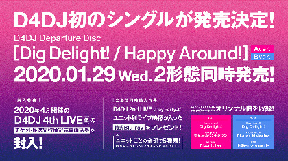 D4DJ 2nd LIVE』で新ユニット「Lyrical Lily」、CD発売情報や