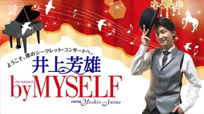 『井上芳雄 by MYSELF』に田代万里生がゲスト出演　井上芳雄との貴重なデュエットをおくる
