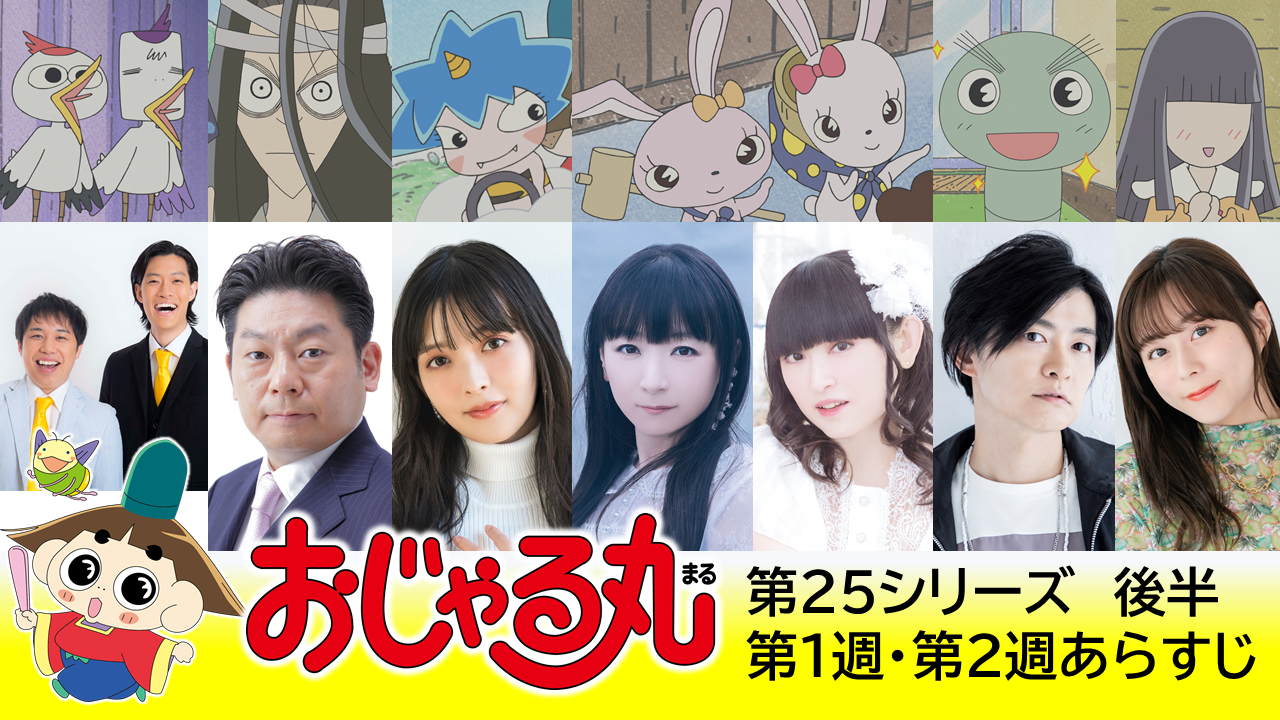 『おじゃる丸』第25シーズン後半