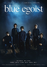 東洋空想世界『blue egoist』阿部顕嵐、七海ひろき、立石俊樹、福澤 侑、高橋怜也、後藤 大が揃ったビジュアルとソロビジュアルが解禁