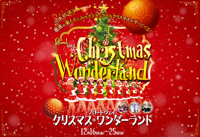 『クリスマス・ワンダーランド』メインビジュアル