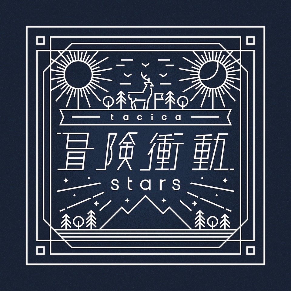 「冒険衝動 / stars」