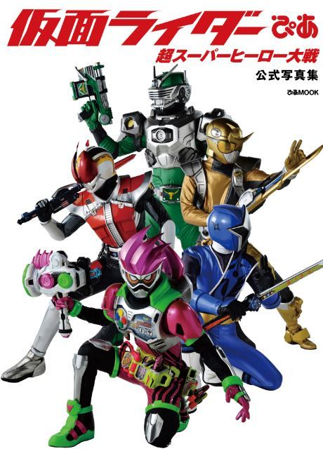 仮面ライダー×スーパー戦隊 超スーパーヒーロー大戦』撮り下ろし