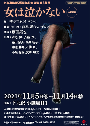 名取事務所25周年記念公演『女は泣かない』チラシ