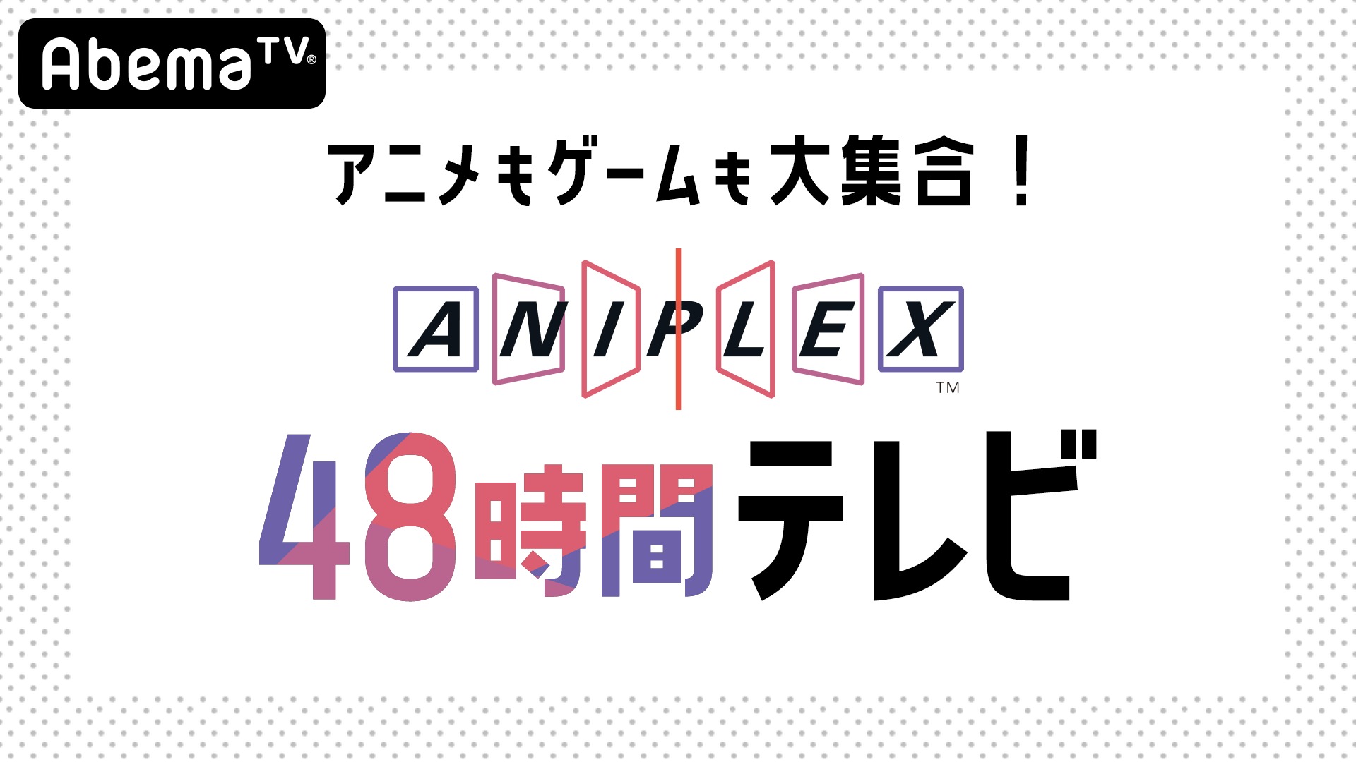 2日間48時間ぶっ通し アニメもゲームも大集合 アニプレックス 48 時間テレビ 放送決定 全50作品以上のアニメを配信 Spice エンタメ特化型情報メディア スパイス