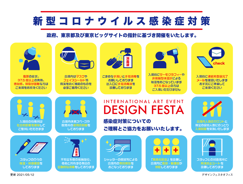 新型コロナウイルス感染症対策