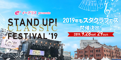 『STAND UP! CLASSIC FESTIVAL 2019（スタクラフェス）』がステージラインナップを発表、5/24より早割2次先行受付開始