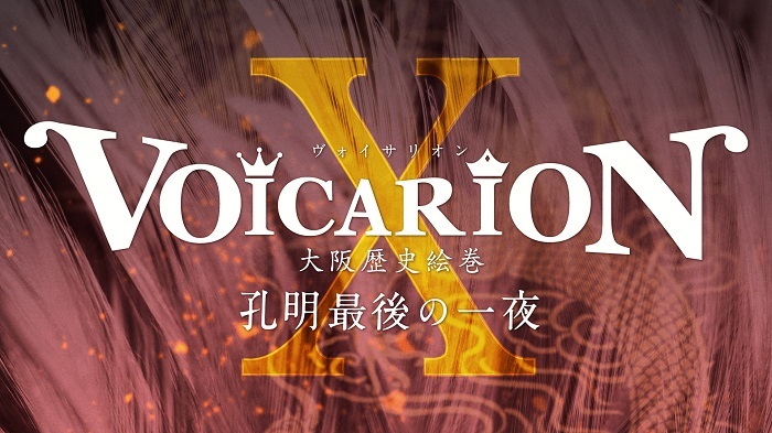 ジャパン VOICARION X 大阪歴史絵巻 ～孔明最後の一夜～ Blu-ray