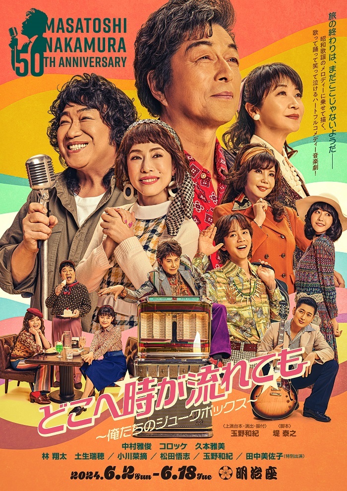 『中村雅俊芸能生活50周年記念公演』第1部『どこへ時が流れても～俺たちのジュークボックス～』メインビジュアル