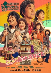 『中村雅俊芸能生活50周年記念公演』レトロでポップなメインビジュアルが公開　林翔太、土生瑞穂、小川菜摘、松田悟志、玉野和紀、田中美佐子らも出演