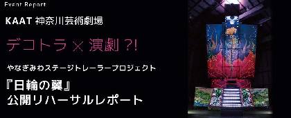 デコトラ×演劇?! やなぎみわステージトレーラープロジェクト『日輪の翼』公開リハーサルレポート