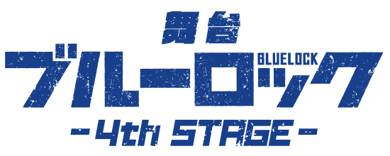  （C）金城宗幸・ノ村優介・講談社／舞台『ブルーロック』4th STAGE製作委員会
