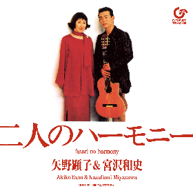 矢野顕子&宮沢和史のデュエットソング「二人のハーモニー」がリリース25周年記念でアナログ盤発売