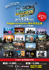 『LAKESITE KASHIWA 2019』 リズミック、リビジョン、MINAMI NiNEら出演の柏野外フェスがタイムテーブルを解禁