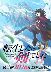 TVアニメ『転生したら剣でした』第2期のウルトラティザービジュアル公開