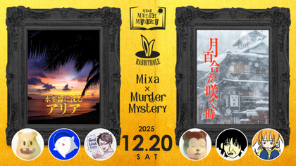 マーダーミステリーイベント『Mixa × Murder Mystery 亀戸組ver.』開催が決定　イボーン、塩、タカ、たろちん、藤原、ルーツら出演