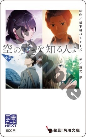 あの花 長井龍雪監督の最新映画 空の青さを知る人よ 小説版が発売 関連書籍の購入でレアグッズが100名に Spice エンタメ特化型情報メディア スパイス