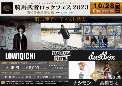 福島・南相馬市『騎馬武者ロックフェス2023』LOW IQ 01・竹原ピストル・dustbox第二弾出演アーティスト発表