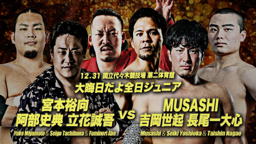 MUSASHI&吉岡世起&長尾一大心 vs. 宮本裕向&立花誠吾&阿部史典