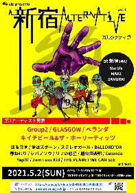 『新宿オルタナティヴ』第3弾出演アーティストにGroup2、GLASGOW、ベランダ、キイチビール&ザ・ホーリーティッツ