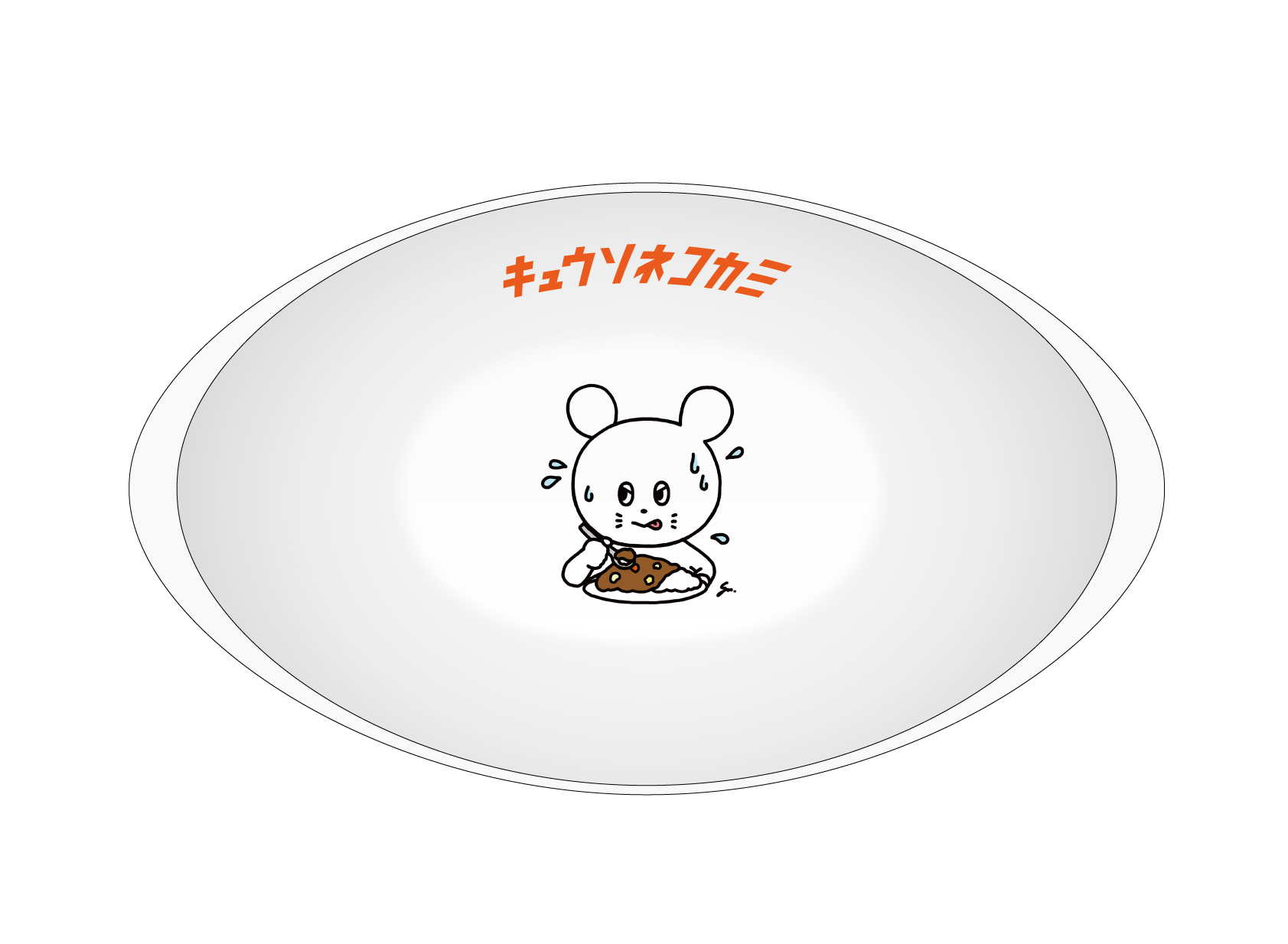 “辛あわせ”ネズミくんカリー皿