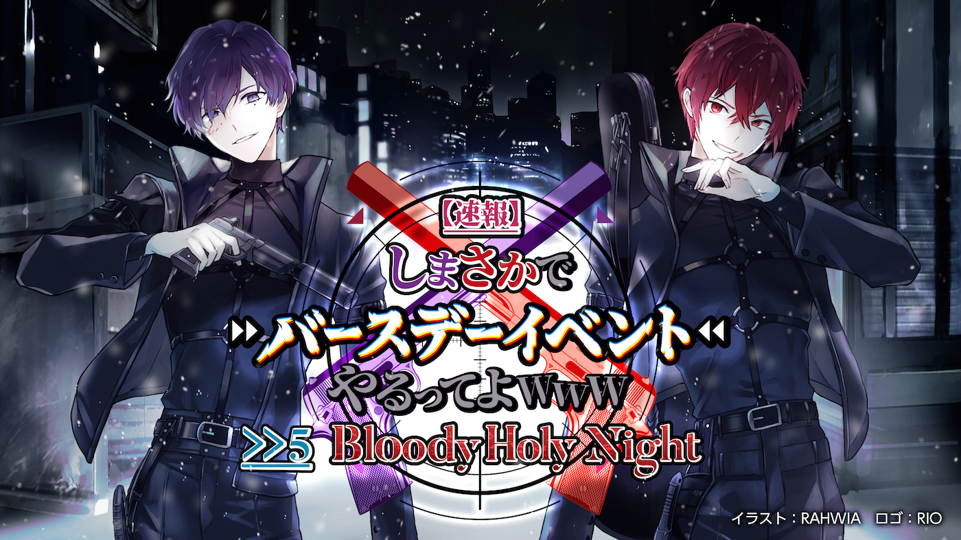 【速報】しまさかでバースデーイベントやるってよwww >>5 ～Bloody Holy Night～