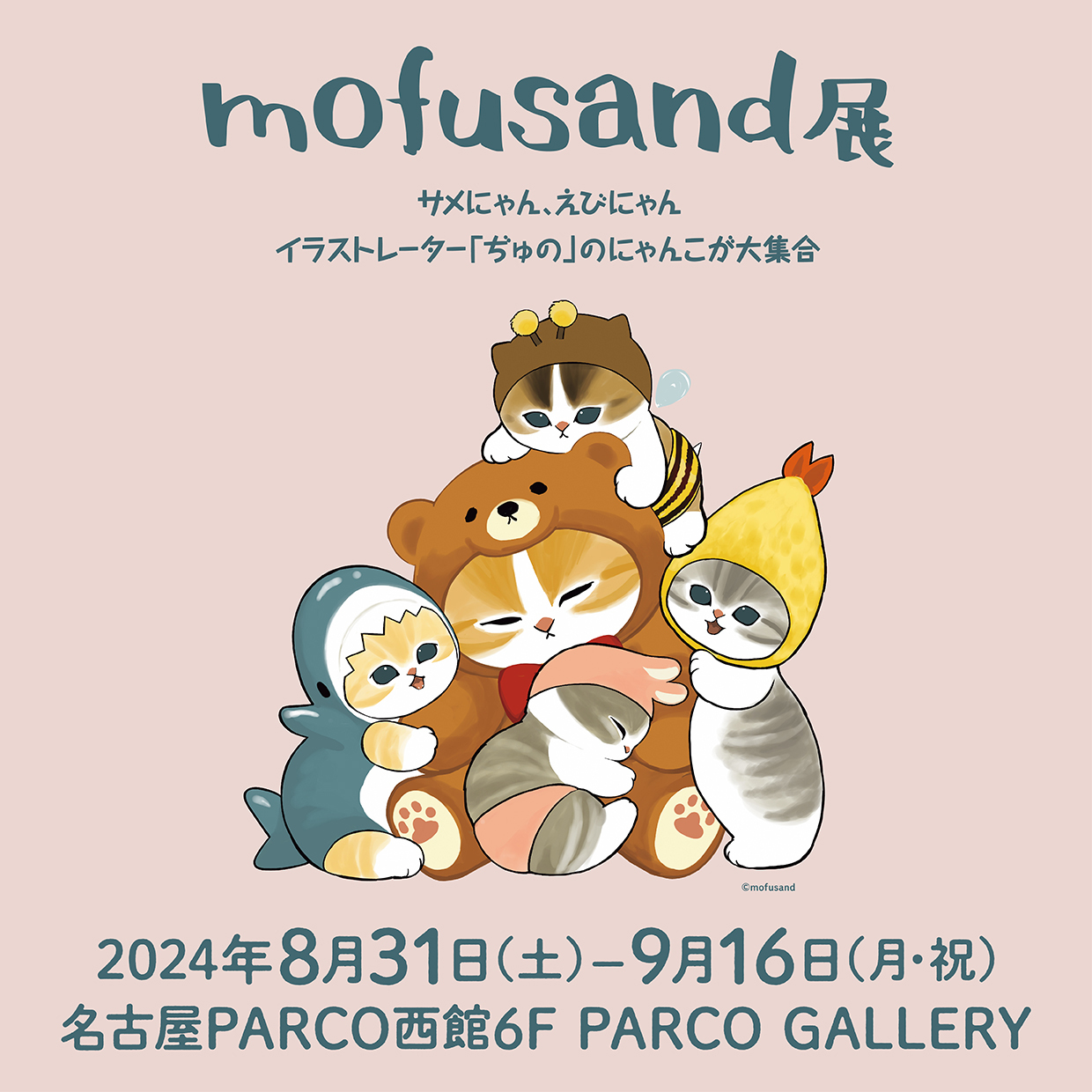 mofusand展 サメにゃん、えびにゃん イラストレーター「ぢゅの」のにゃんこが大集合 （C）mofusand