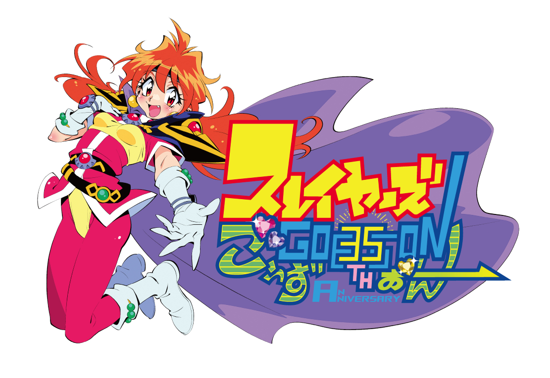 『原作35周年記念 スレイヤーズ展 ～ごぅずおん～』 （C）神坂一・あらいずみるい/KADOKAWA