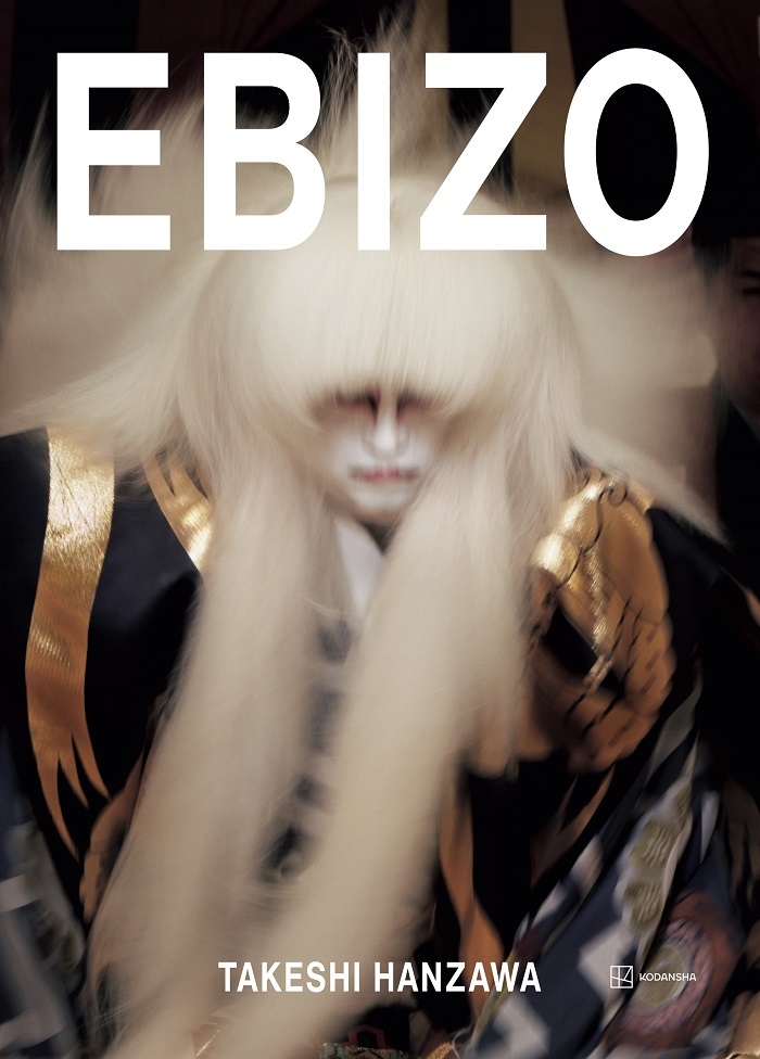 『EBIZO』 　　　撮影：半沢健／講談社