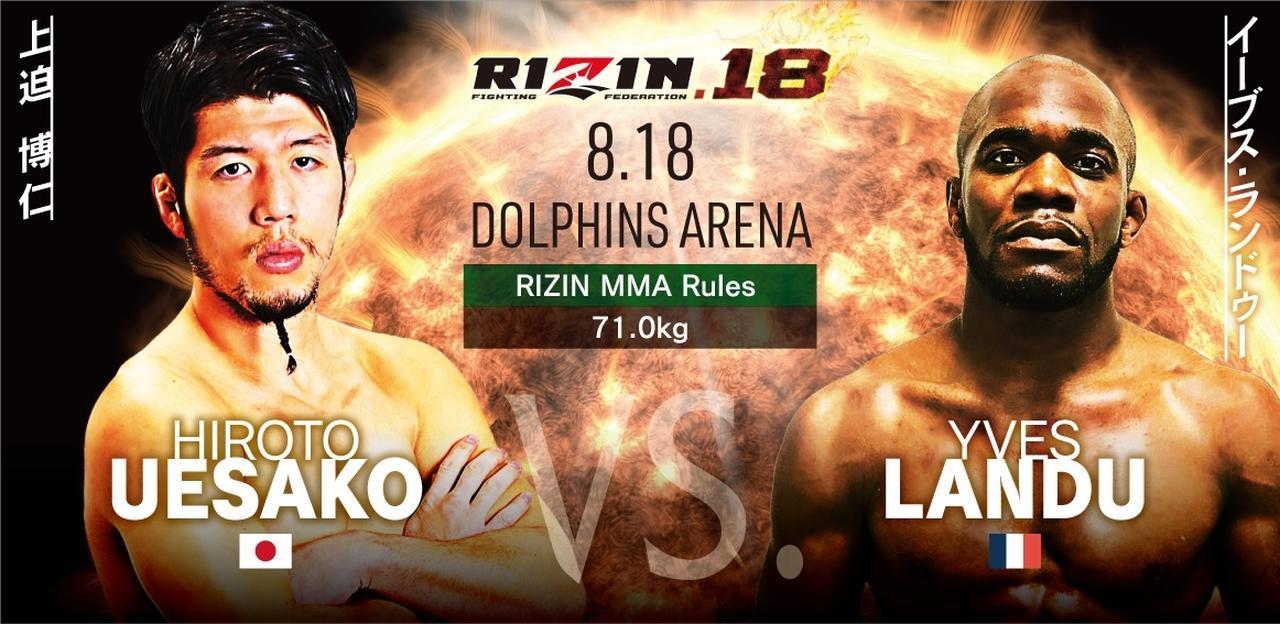 ［RIZIN MMAルール ： 5分 3R（71.0kg）※肘あり］上迫博仁 vs. イーブス・ランドゥー