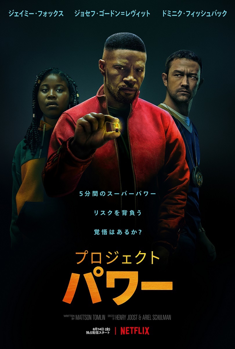 Netflix映画『プロジェクト・パワー』は8月14日(金)より独占配信開始。