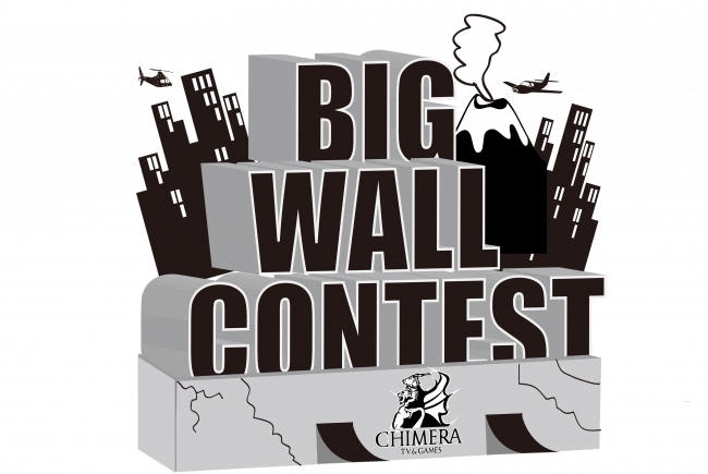 高さ4メートル、幅20メートルの壁「BIG WALL CONTEST」