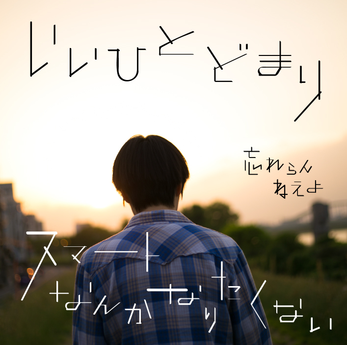 忘れらんねえよ「いいひとどまり / スマートなんかなりたくない」通常盤