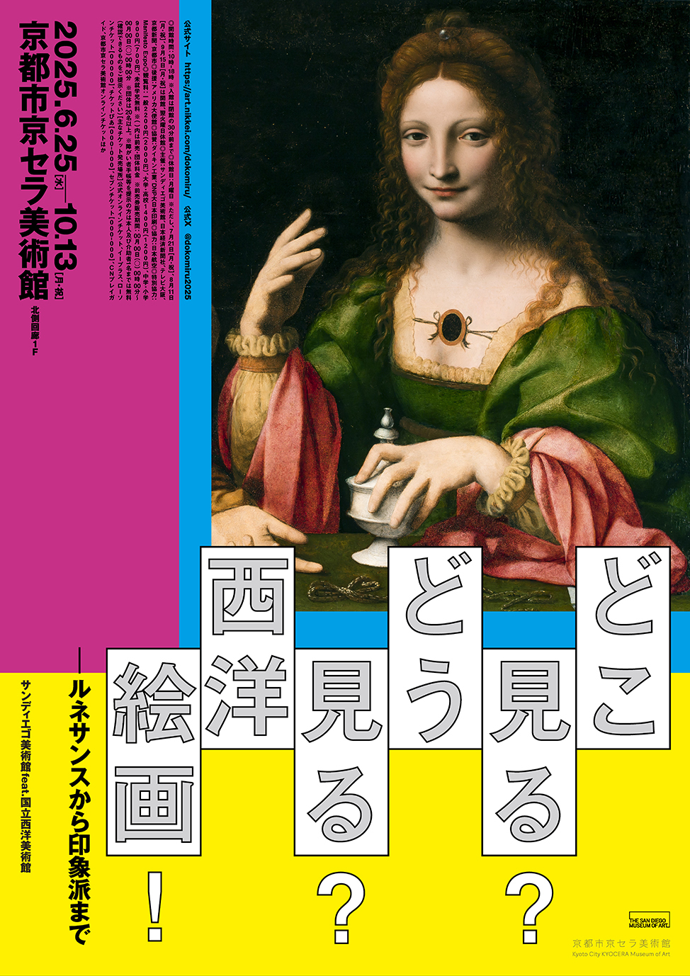 『どこ見る？どう見る？西洋絵画！ルネサンスから印象派まで サンディエゴ美術館 feat.国立西洋美術館』