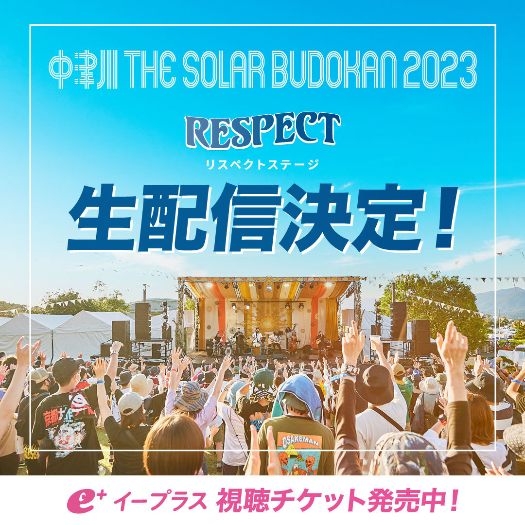 中津川 THE SOLAR BUDOKAN 2023』RESPECT STAGEの生配信が決定 トーク