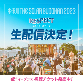 『中津川 THE SOLAR BUDOKAN 2023』RESPECT STAGEの生配信が決定　トークセッションにACIDMAN・大木伸夫ら参加