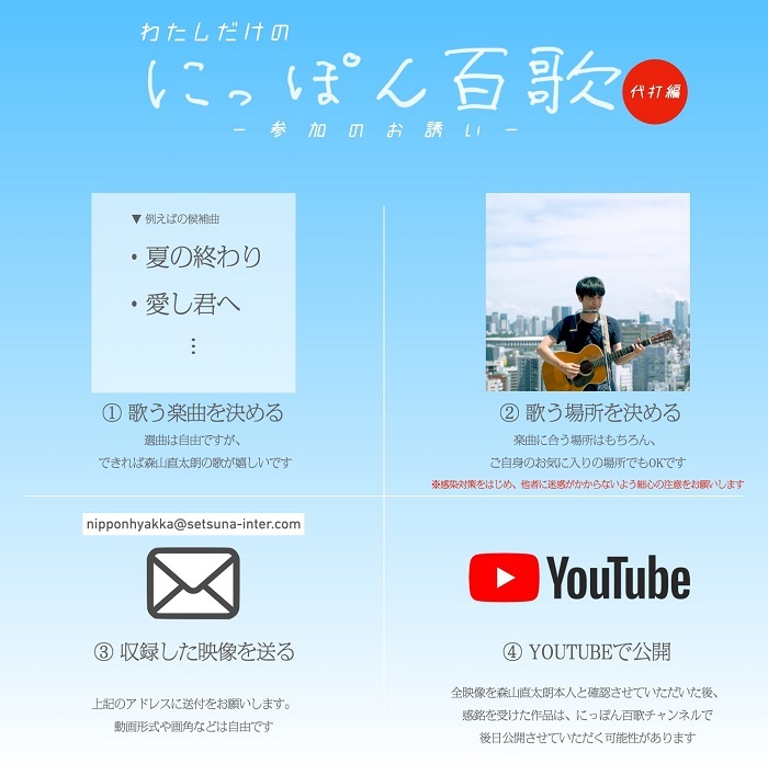 YouTubeチャンネル『森山直太朗のにっぽん百歌 ～代打編～』題して