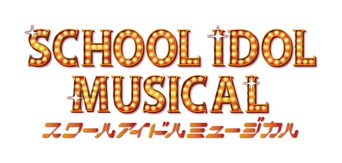 THEATER MILANO-Zaオープニングシリーズ『スクールアイドルミュージカル』           (C)プロジェクトラブライブ！スクールアイドルミュージカル