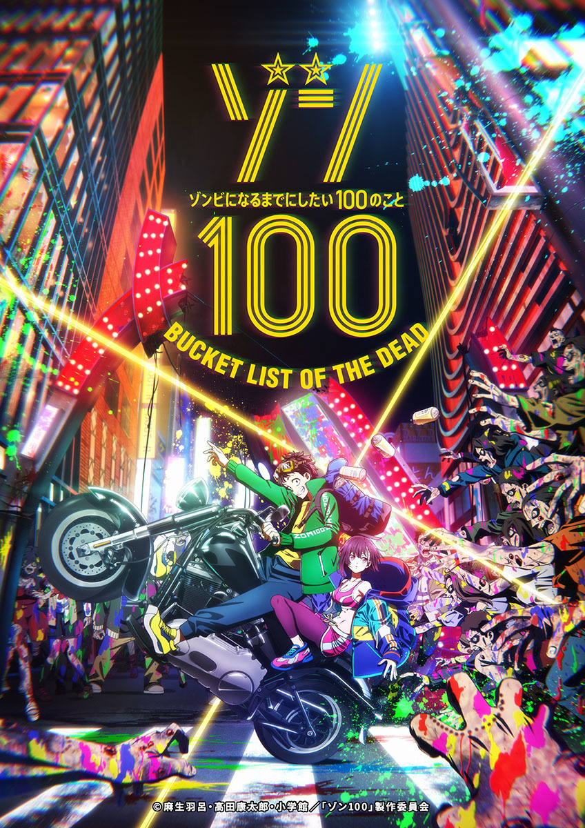 TVアニメ『ゾン100〜ゾンビになるまでにしたい100のこと〜』ティザービジュアル (C)麻生羽呂・高田康太郎・小学館／「ゾン100」製作委員会