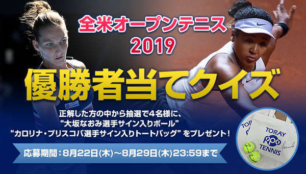 大坂の優勝なるか？　「全米オープンテニス2019優勝者当てクイズ」を実施中