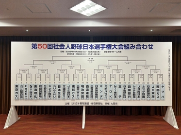 前大会覇者トヨタ自動車は四国銀行と対戦！　10/28開幕『社会人野球日本選手権大会』組み合わせ決定