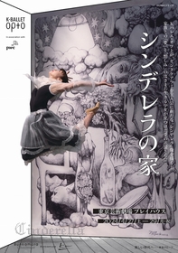 熊川哲也 Kバレエ・オプト、ヤングケアラーを主人公に新たな「シンデレラ」像を描く　『シンデレラの家』を24年春に上演