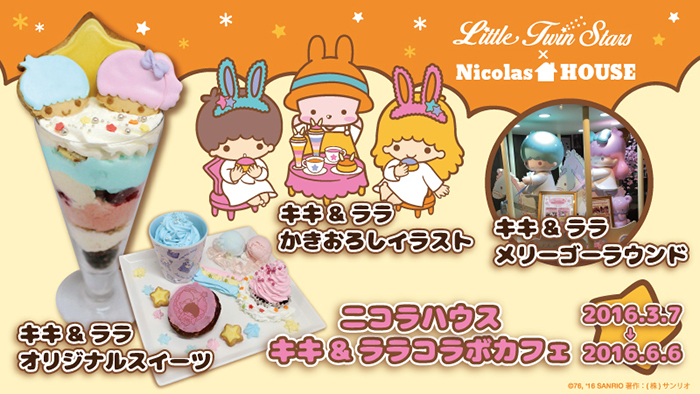 ニコラハウス×キキ&ララ コラボカフェ (C)1976, 2016 SANRIO CO., LTD.APPROVAL NO.S566409