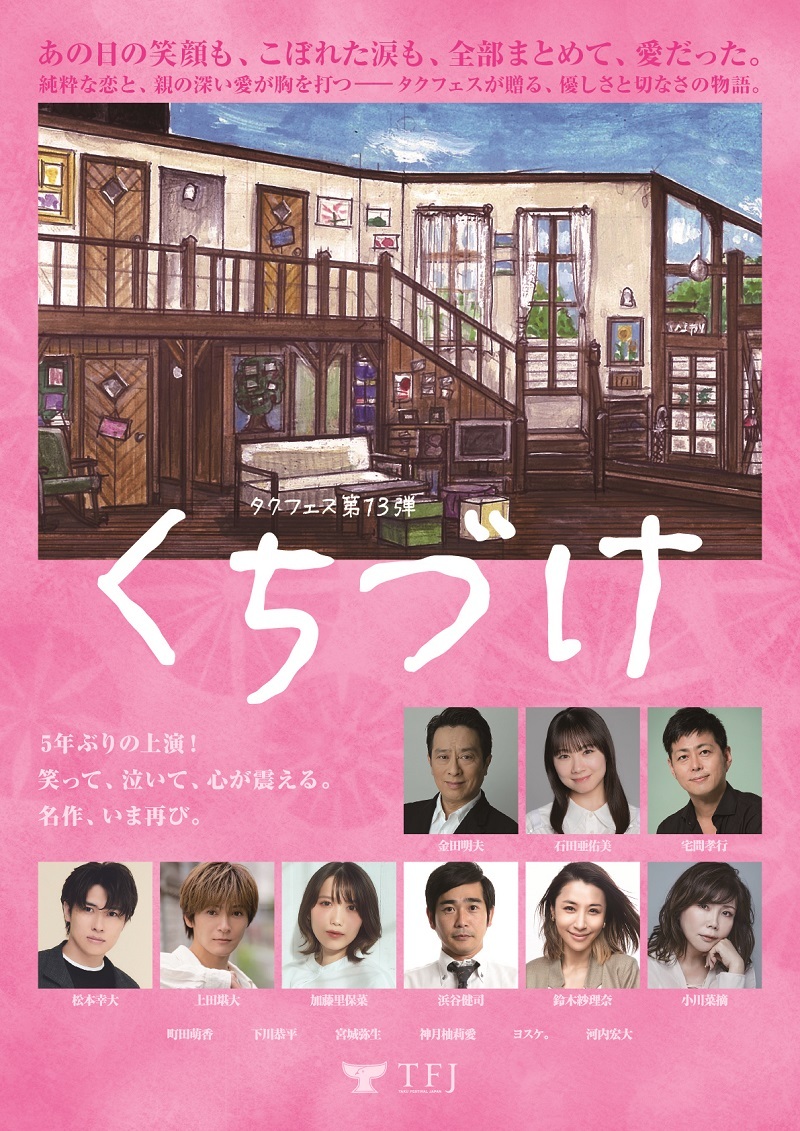 タクフェス第13弾『くちづけ』