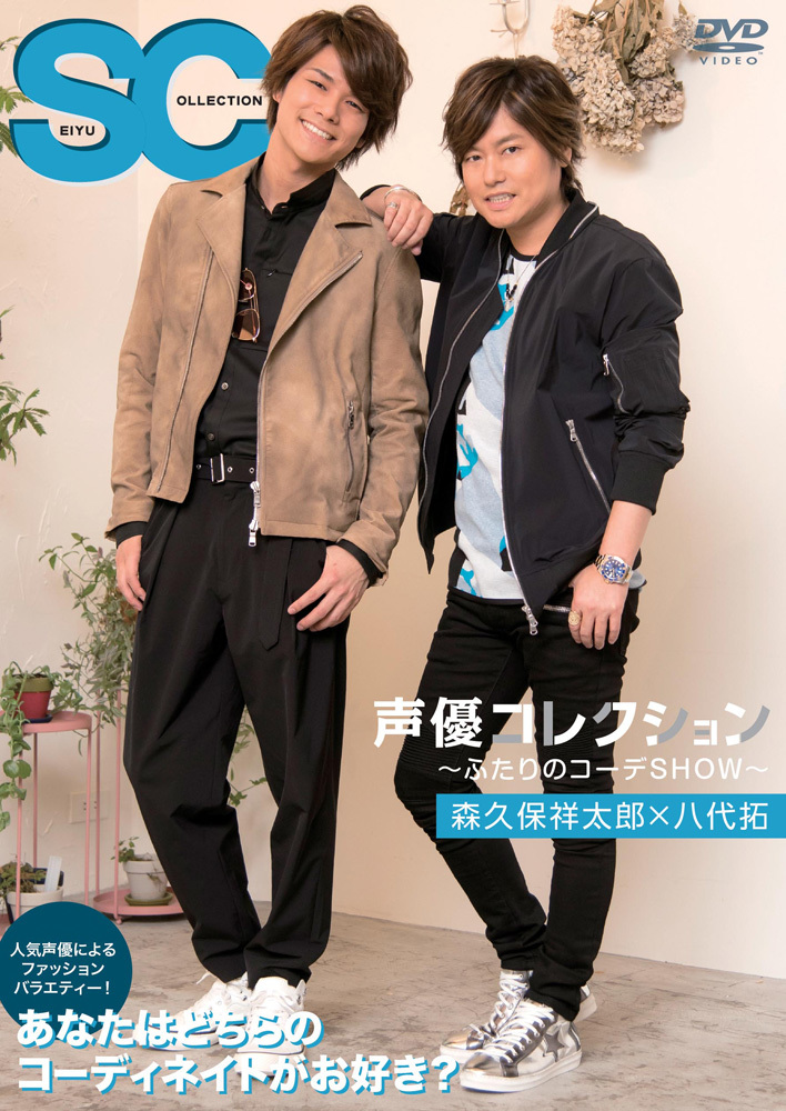 「声優コレクション ～ふたりのコーデSHOW～ 森久保祥太郎×八代拓」通常版 (C)2018声優コレクション製作委員会