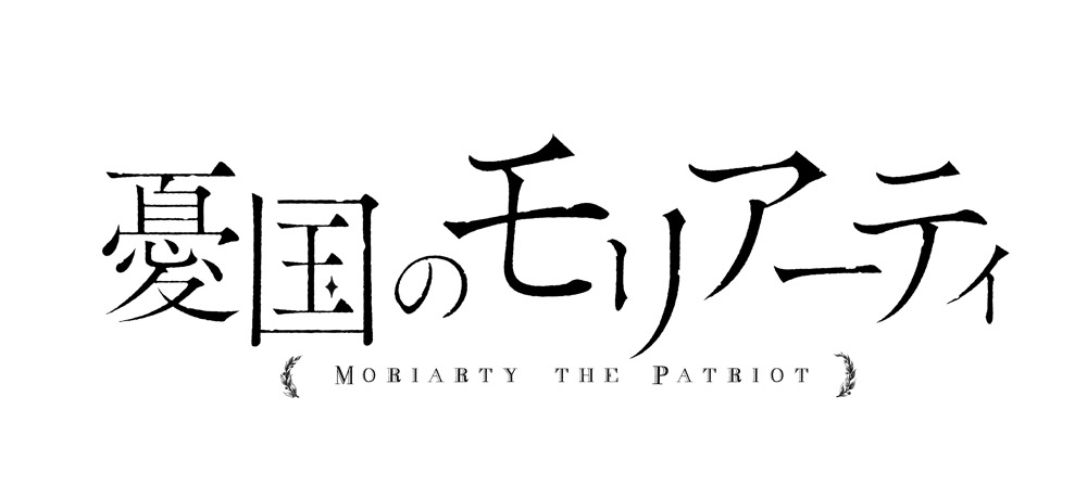 アニメ「憂国のモリアーティ」ロゴ